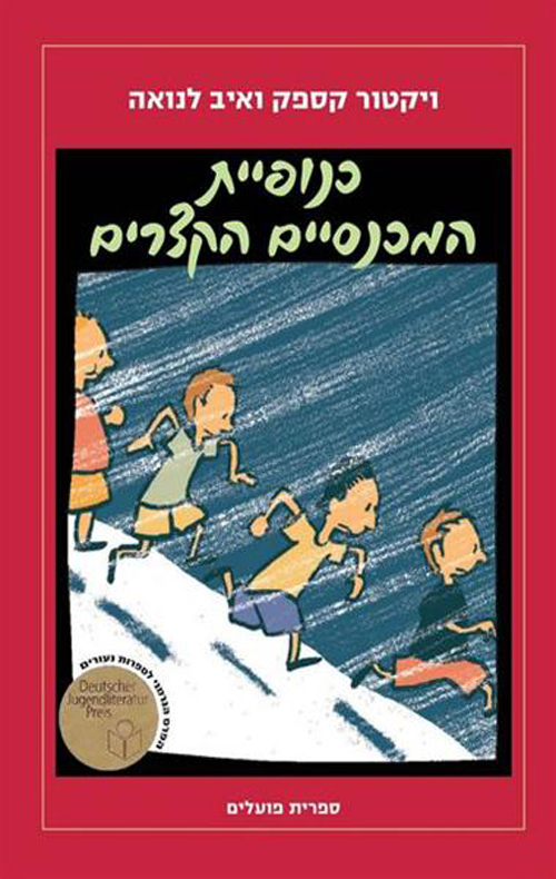 כנופיית המכנסיים הקצרים