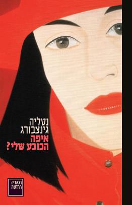 איפה הכובע שלי