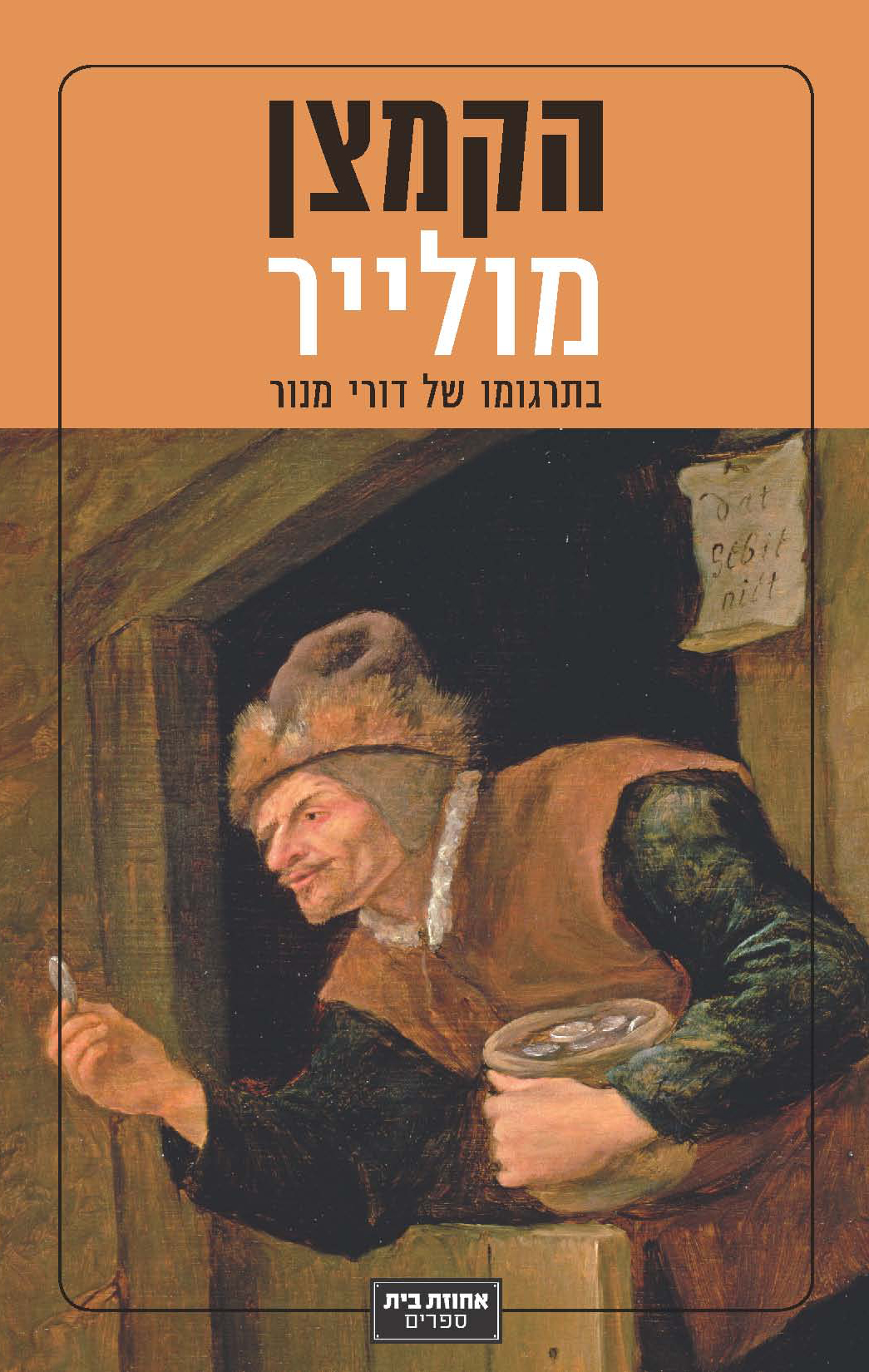 הקמצן
