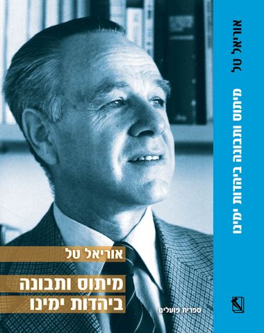 מיתוס ותבונה ביהדות ימינו