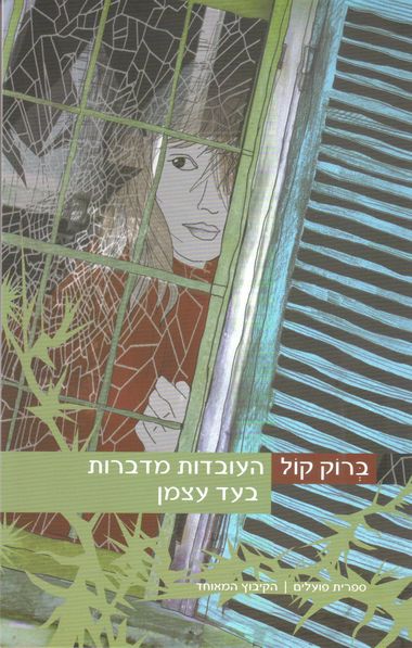 העובדות מדברות בעד עצמן