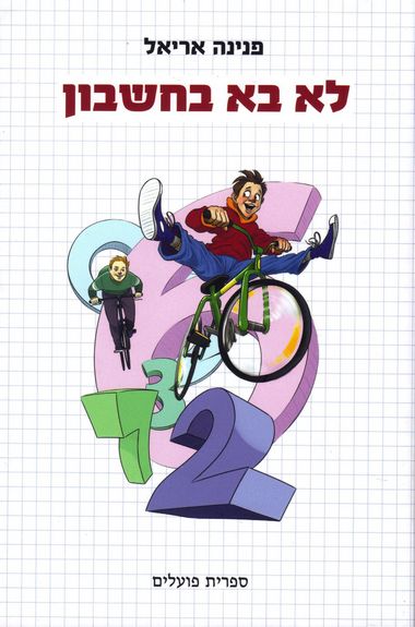 לא בא בחשבון