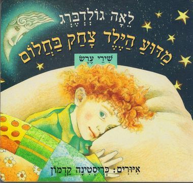 מדוע הילד צחק בחלום קרטון