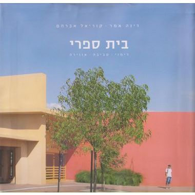 בית ספרי