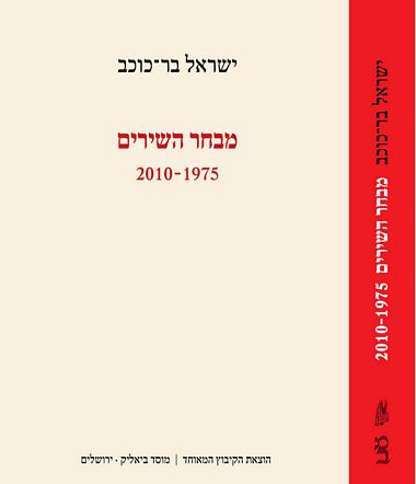 מבחר שירים 1975-2010