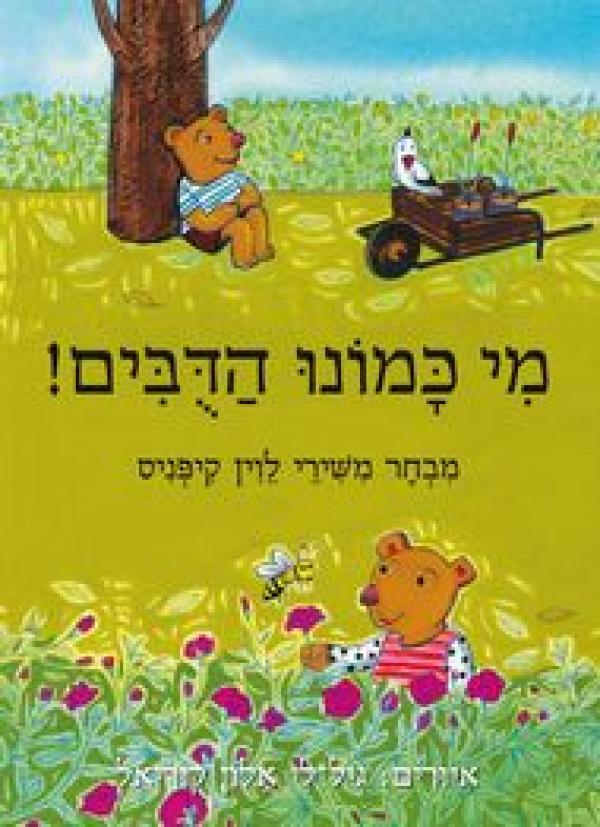 מי כמונו הדובים קשיח