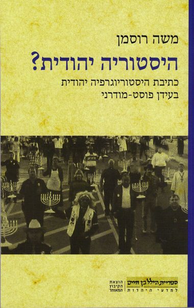 היסטוריה יהודית?