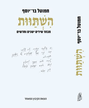 השתוות מבחר שירים ישנים