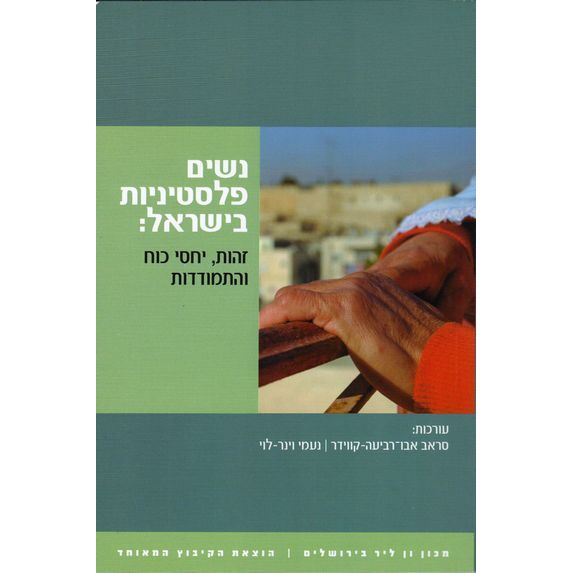 נשים פלסטיניות בישראל