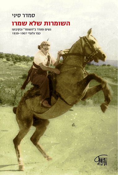 השומרות שלא שמרו