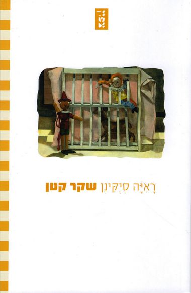 שקר קטן