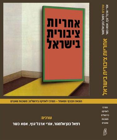 אחריות ציבורית בישראל
