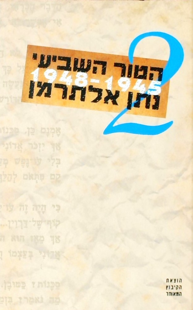 הטור השביעי 2 1945-1948 כרך