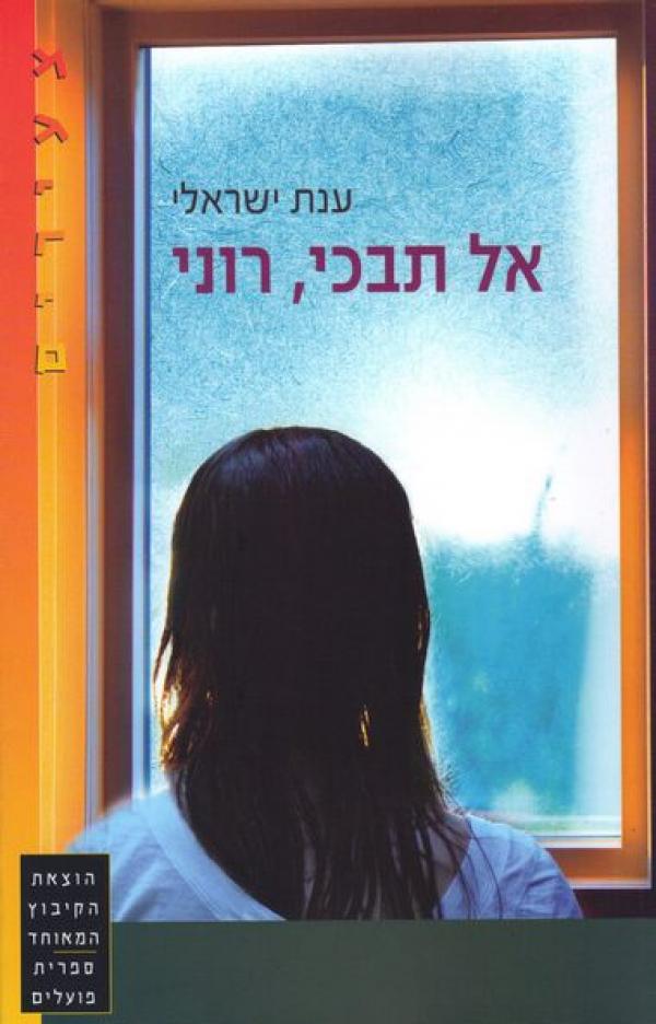 אל תבכי רוני