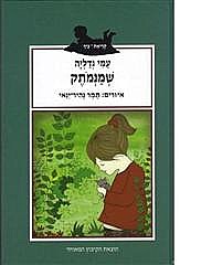 שמנמתוק