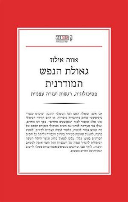 גאולת הנפש המודרנית