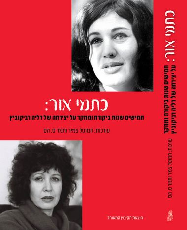 כתמי אור חמישים שנות ביקורת ומחקר על יצי