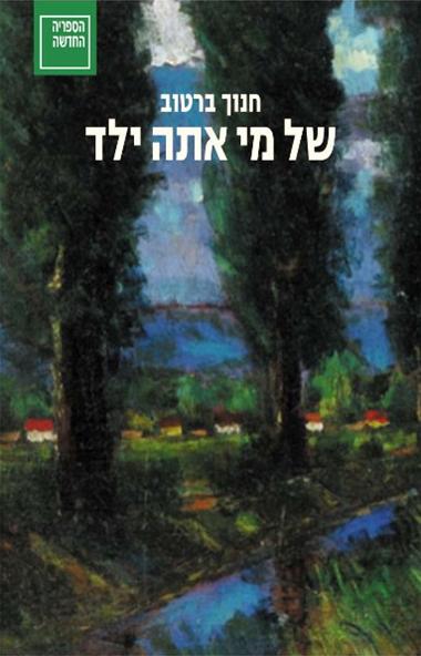 של מי אתה ילד