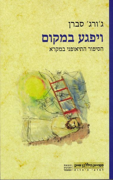 ויפגע במקום