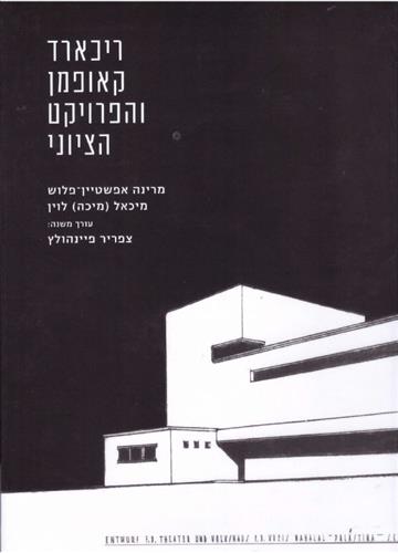 ריכארד קאופמן והפרויקט הציוני