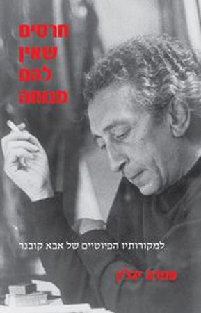 חרסים שאין להם מנוחה