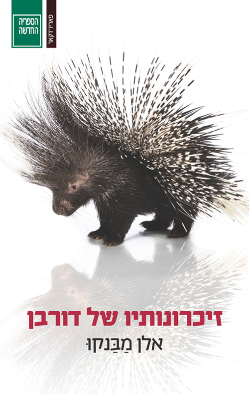 זיכרונותיו של דורבן