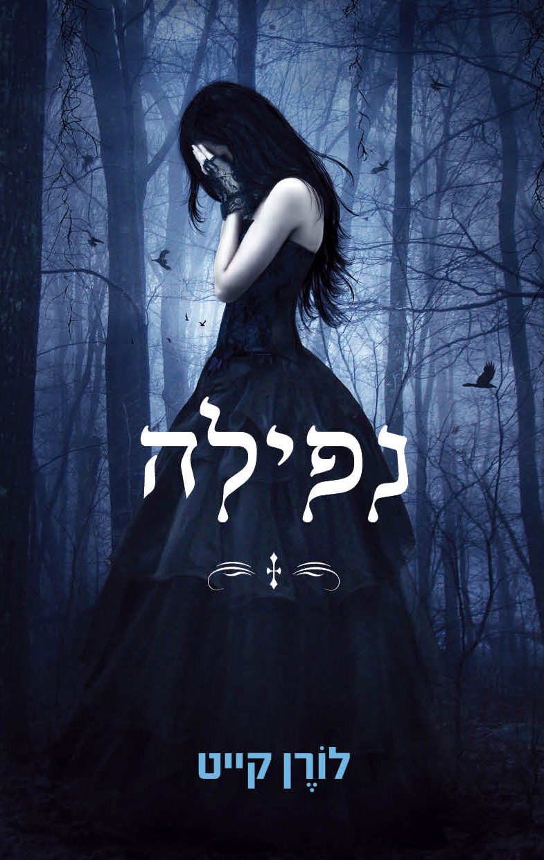 נפילה