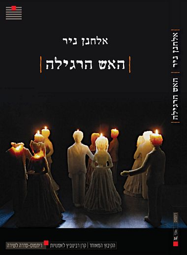 האש הרגילה