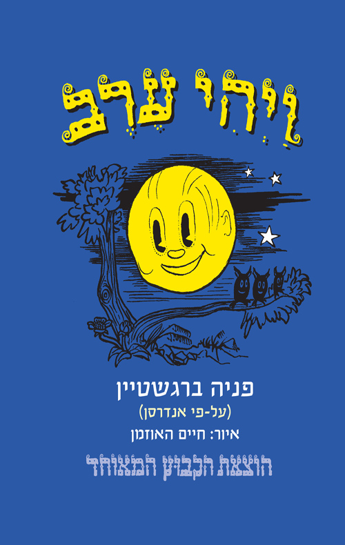 ויהי ערב חדש