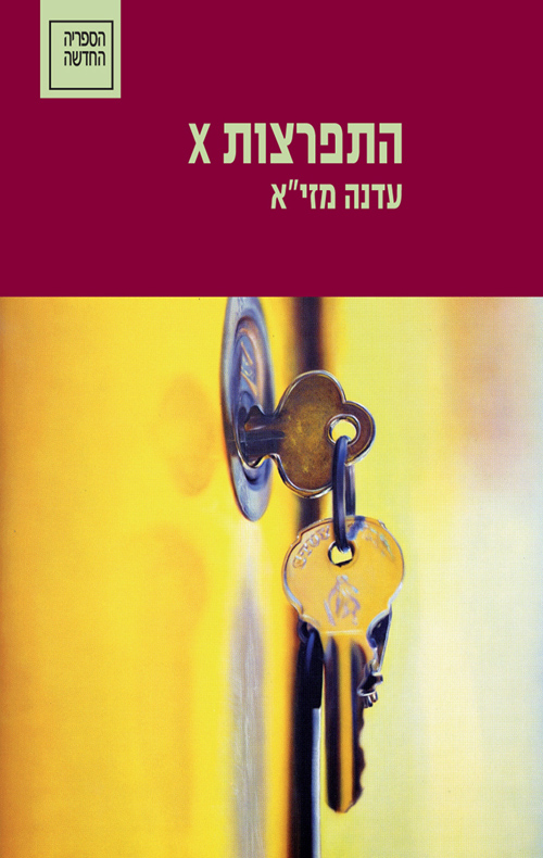 התפרצות X חדש