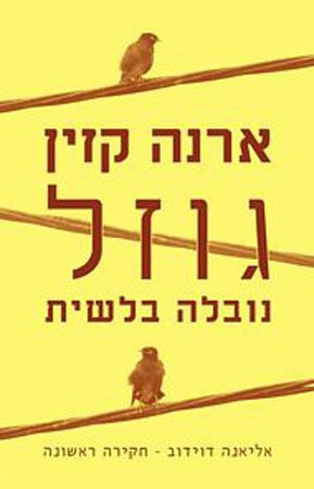 גוזל