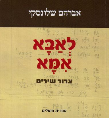 לאבא אמא
