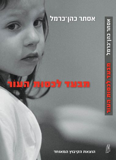 מבעד לכסות העור