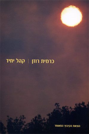 קהל יחיד