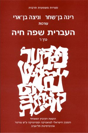 העברית שפה חיה כרך ו