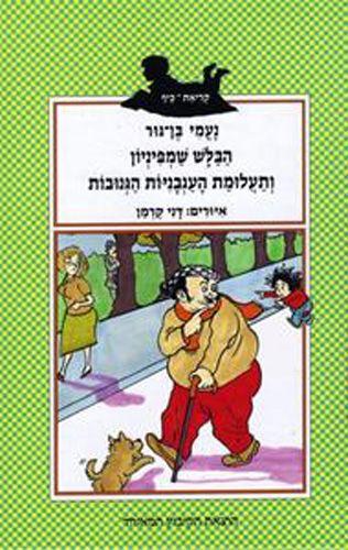 הבלש שמפיניון ותעלומת העגבניות הגנובות