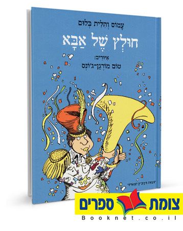 חולץ של אבא