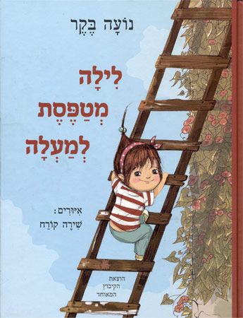 לילה מטפסת למעלה