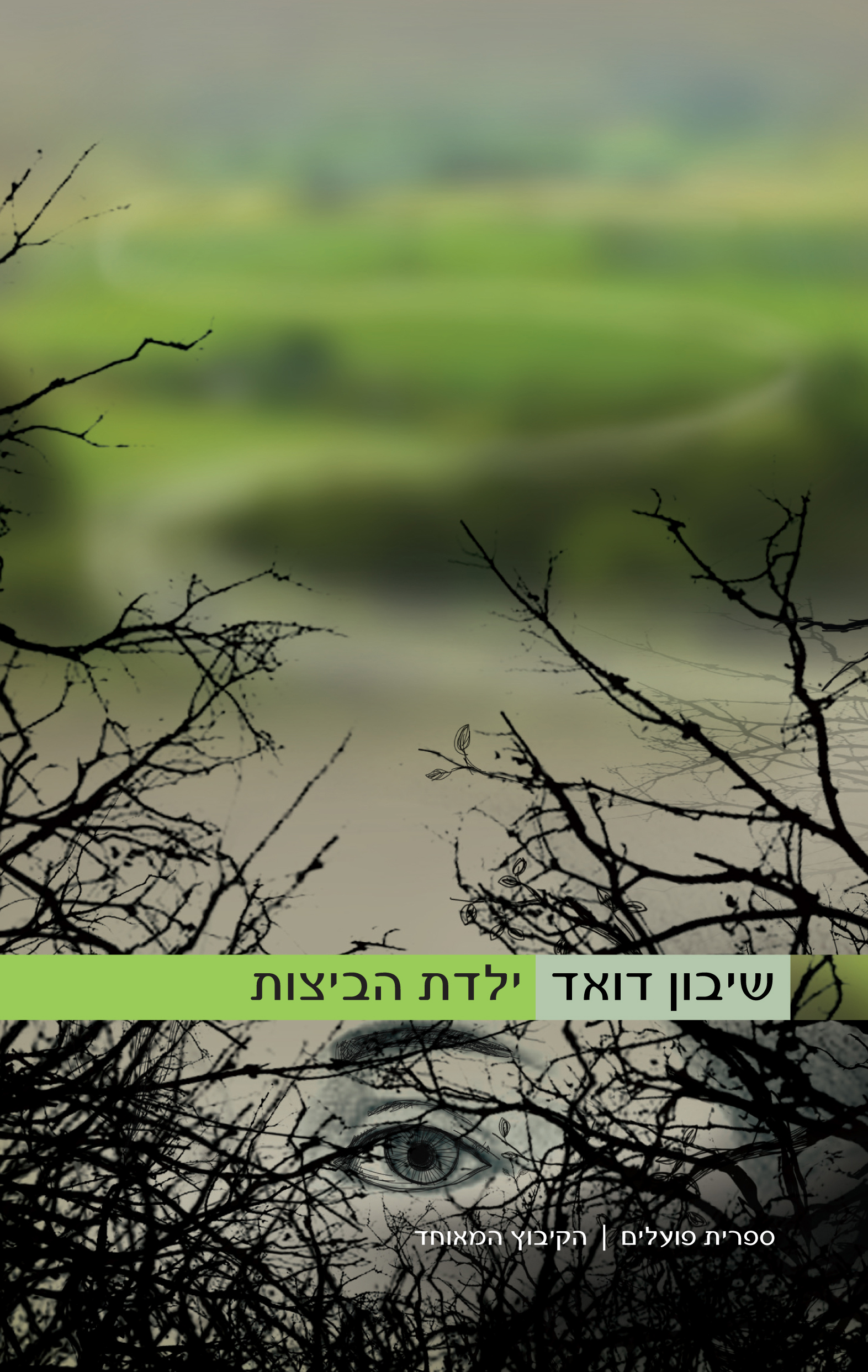 ילדת הביצות