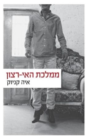 ממלכת האי רצון