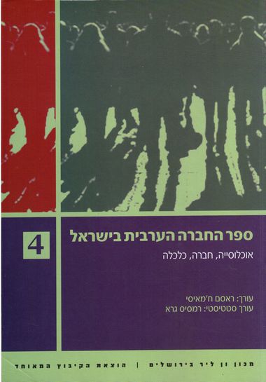 ספר החברה הערבית בישראל 4 אוכלוסיה חברה