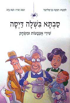 סבתא בישלה דיסה שירי אצבעות ומשחק