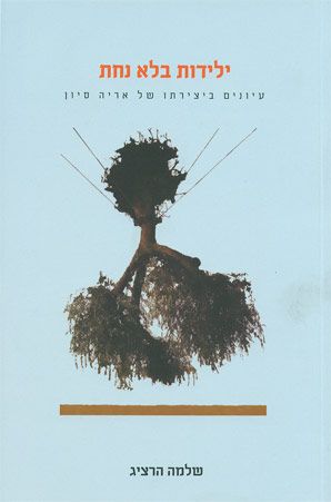 ילדות בלא נחת