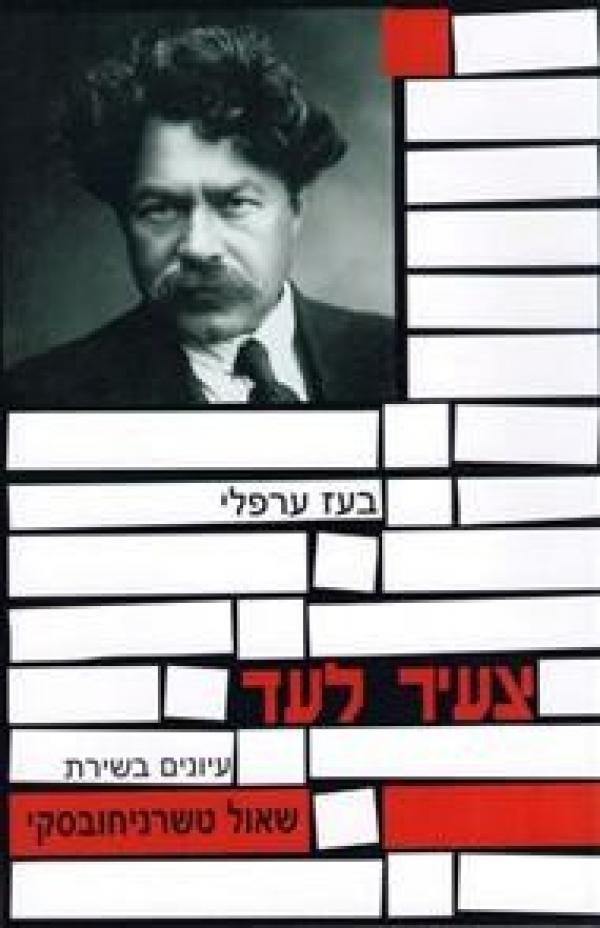 צעיר לעד