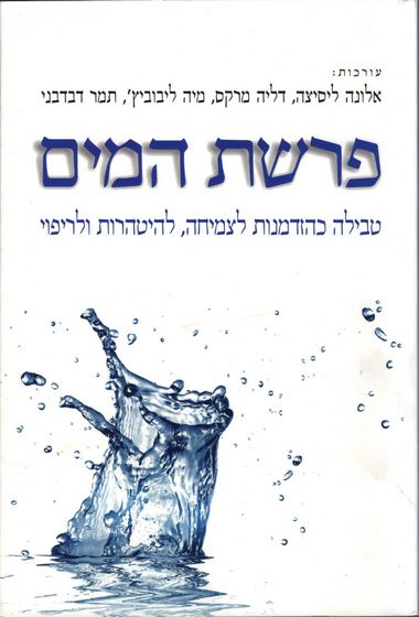פרשת המים - טבילה כהזדמנות לצמיחה