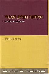 הפילוסוף במרחב הציבורי