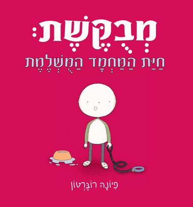 מבוקשת חיית המחמד המושלמת