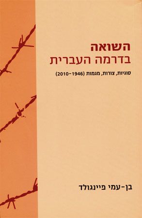 השואה בדרמה העברית