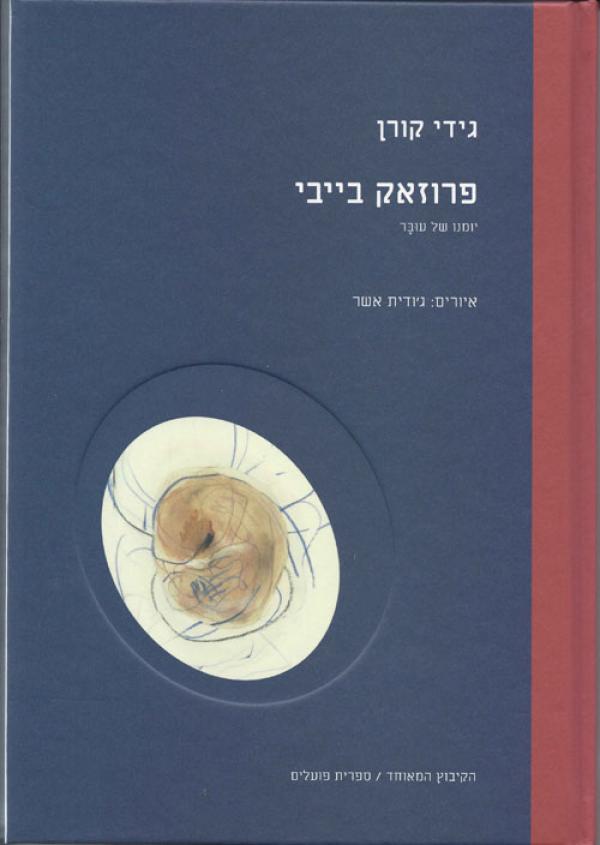פרוזאק בייבי