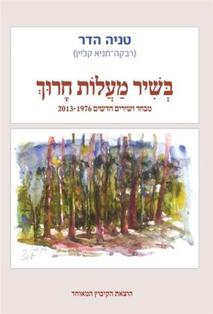 בשיר מעלות חרוך